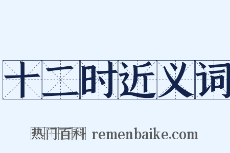 十二时近义词是什么意思的图片